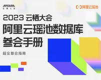 云栖大会｜一图Get「阿里云瑶池数据库」最全参会指南