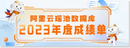 阿里云瑶池数据库2023年度精彩时刻回顾