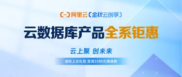 速速收了这份攻略！阿里云数据库11月全线钜惠！