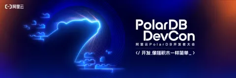 速抢早鸟票｜阿里云PolarDB开发者大会，高能来袭