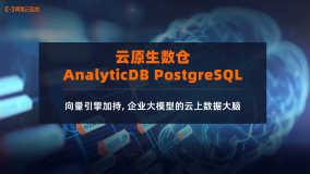 云原生数仓AnalyticDB PostgreSQL｜向量引擎加持，构建企业大模型的云上数据大脑