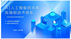 【AIGC未来的发展方向】面向人工智能的第一步，一文告诉你人工智能是什么以及未来的方向分析