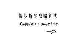 查找算法——俄罗斯轮盘赌算法（看谁运气不好）