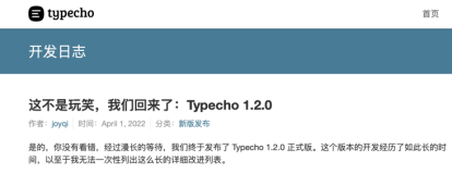 这不是愚人节玩笑，我们回来了：Typecho 1.2.0 发布！