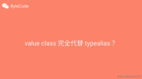 value class 完全代替 typealias？