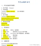 计算机网络实验——华为eNSP模拟器常用命令总结（总结的非常详细( •̀ .̫ •́ )✧快来看啊）