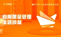 【2021年首场】阿里云应用质量管理沙龙 . 北京站