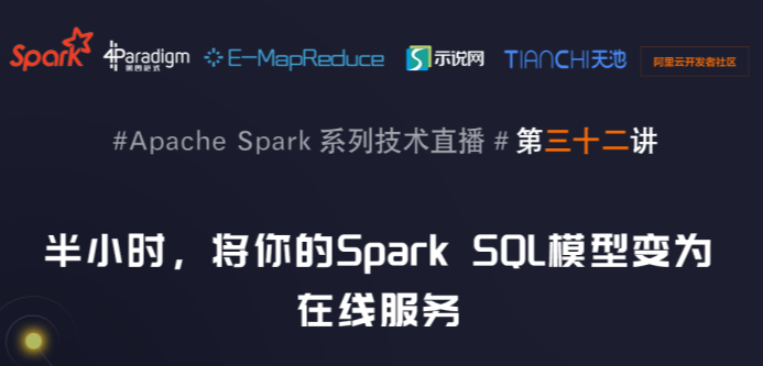 6月23日 Spark 社区技术直播【半小时，将你的Spark SQL模型变为在线服务】