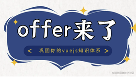 「offer来了」Vue.js篇，从vue2到vue3，48个知识点保姆级带你巩固vuejs知识体系（上）