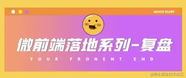 微前端落地系列-复盘（上）