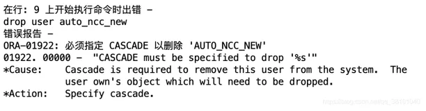oracle 数据库问题：“ORA-01922: 必须指定 CASCADE 以删除...“，原因及解决办法