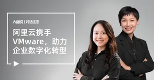 【大咖说*对话生态】系列之【阿里云携手VMware，助力企业数字化转型】