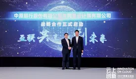 今天，中原银行和阿里云在一起了