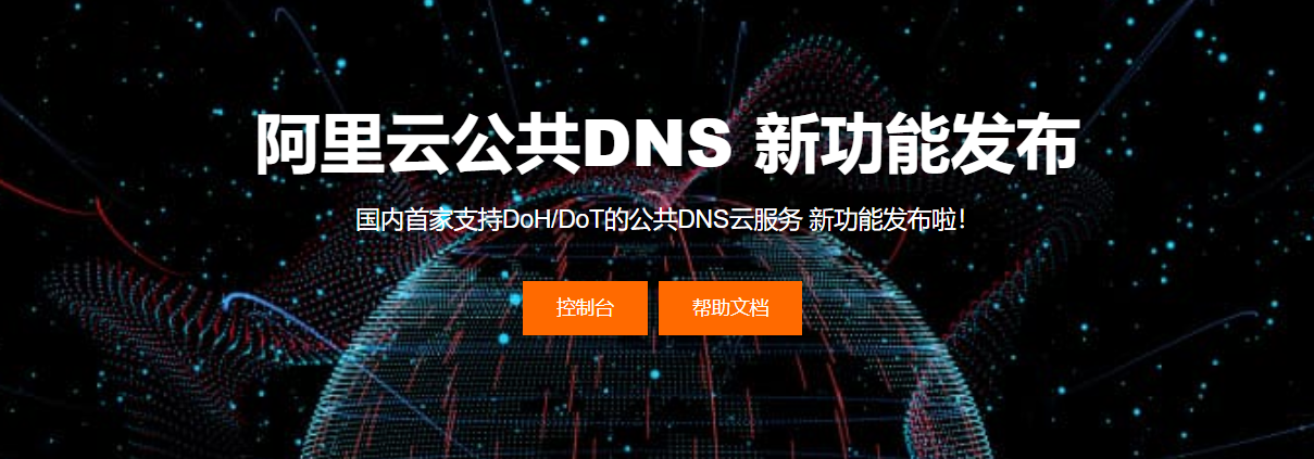 阿里云公共DNS全新升级啦，欢迎使用！
