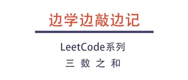 【边学边敲边记】LeetCode006:三数之和