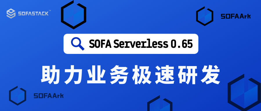 SOFA Serverless 体系助力业务极速研发