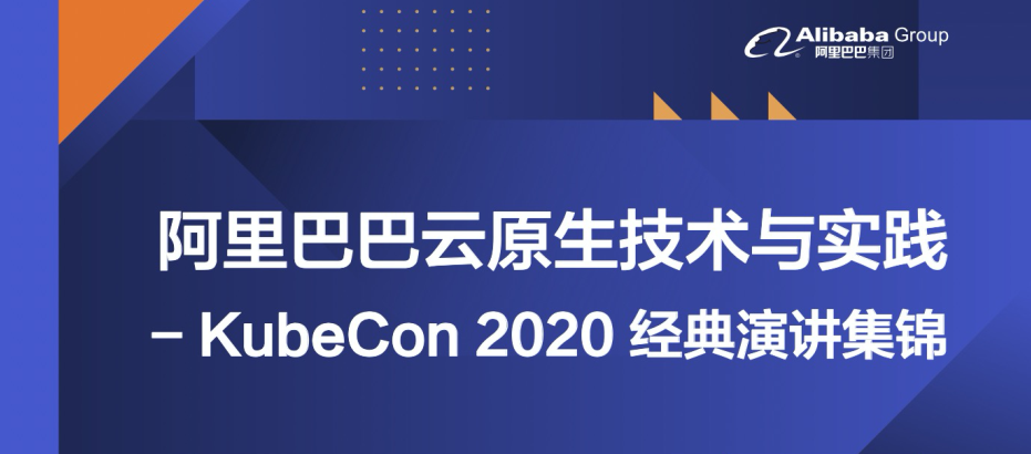 KubeCon 2020 演讲集锦｜《阿里巴巴云原生技术与实践 13 讲》开放下载