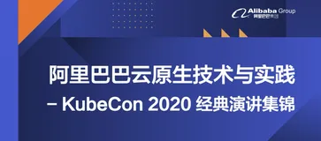 KubeCon 2020 演讲集锦｜《阿里巴巴云原生技术与实践 13 讲》开放下载