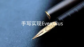 手写代码：实现一个EventBus