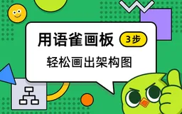 如何用语雀画板，轻松画出架构图？