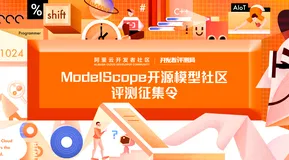 开发者评测局第六期——ModelScope开源模型社区评测征集令