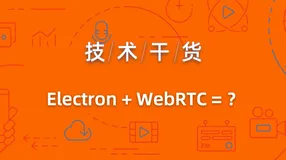 如何用 Electron + WebRTC 开发一个跨平台的视频会议应用