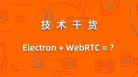 如何用 Electron + WebRTC 开发一个跨平台的视频会议应用