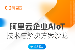 活动延期！阿里云企业AIoT技术与解决方案沙龙【深圳站】阿里云开发者 DevUP 沙龙