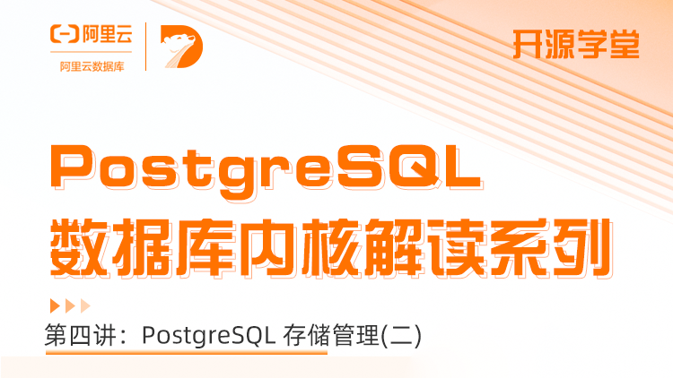 PostgreSQL 内核解读系列 - 第4节 存储管理（下）