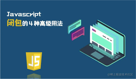 优雅编程 | Javascript闭包的4种高级用法