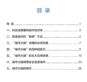 开放下载! | 《城市大脑:探索“数字孪生城市”》
