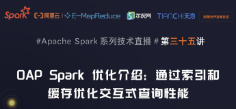 8月27日 Spark 社区直播【OAP Spark 优化介绍: 通过索引和缓存优化交互式查询性能】