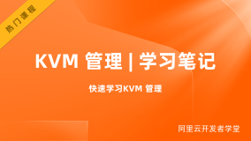 KVM 管理 | 学习笔记