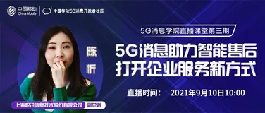 直播回顾 | 第三期直播课堂：5G消息如何助力智能售后（帜讯信息副总裁直播分享）
