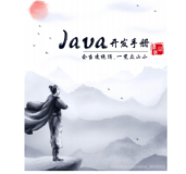 阿里巴巴《Java开发手册(泰山版)》