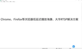 海康威视、浙江大华RTSP在Chrome、Firefox等浏览器低延迟（300ms）播放解决方案