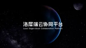 “洛犀” 端云协同AI平台，来了