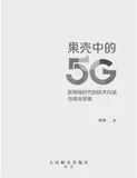《果壳中的5G：新网络时代的技术内涵与商业思维》电子版地址