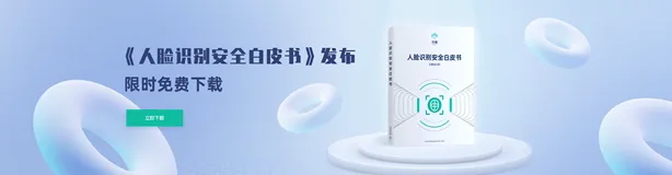 保障人脸安全！顶象发布《人脸识别安全白皮书》