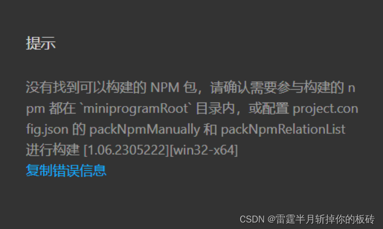 message: 没有找到可以构建的 NPM 包,请确认需要参与构建的 npm 都在 `miniprogra