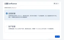 confluence与jira部署详解
