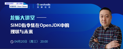 直播回顾：SIMD 指令集在 OpenJDK 中的现状与未来 | 龙蜥技术