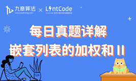 [leetcode/lintcode 题解] 算法面试真题：嵌套列表的加权和II