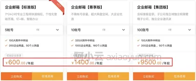 阿里云企业邮箱收费标准年付价格（标准版、集团版和尊享版）