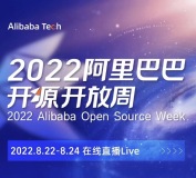 2022首届阿里巴巴开源开放周来了！数据库分论坛精彩内容曝光！