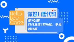 今晚直播：全新审批流设计器使用详解