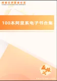 《100本阿里系电子书合集》电子版下载地址