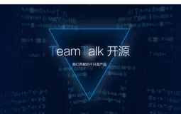 TeamTalk - 蘑菇街开源的一款企业办公即时通信软件