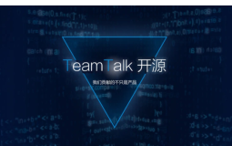 TeamTalk - 蘑菇街开源的一款企业办公即时通信软件