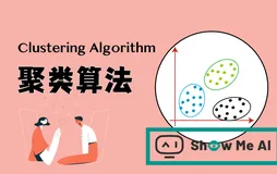 图解机器学习 | 聚类算法详解